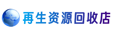 忻州五寨县资源回收站