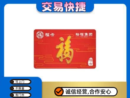 忻州五寨县购物卡回收裕福集团卡.jpg