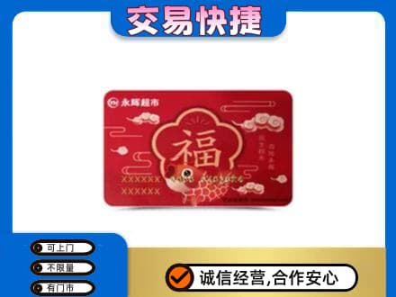 忻州五寨县购物卡回收永辉超市卡.jpg