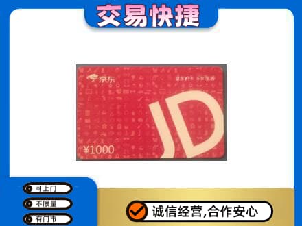 忻州五寨县购物卡回收京东卡.jpg