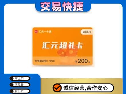 忻州五寨县购物卡回收汇元卡.jpg