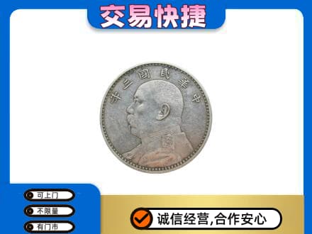 忻州五寨县高价回收袁大头