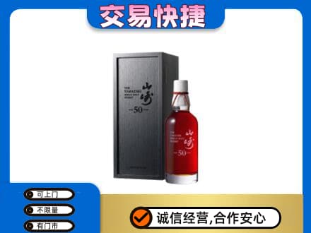 忻州五寨县洋酒回收山崎50年.jpg